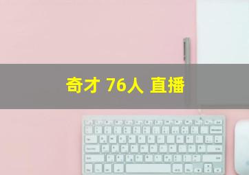 奇才 76人 直播